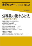 『公務員の働き方と法(法学セミナーe-Book 64)』