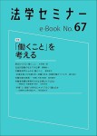 『「働くこと」を考える(法学セミナーe-Book 67)』