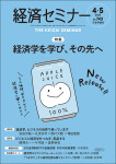 『経済セミナー2025年4・5月号』