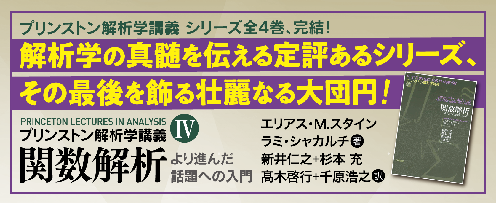 プリンストン解析学講義4_バナー