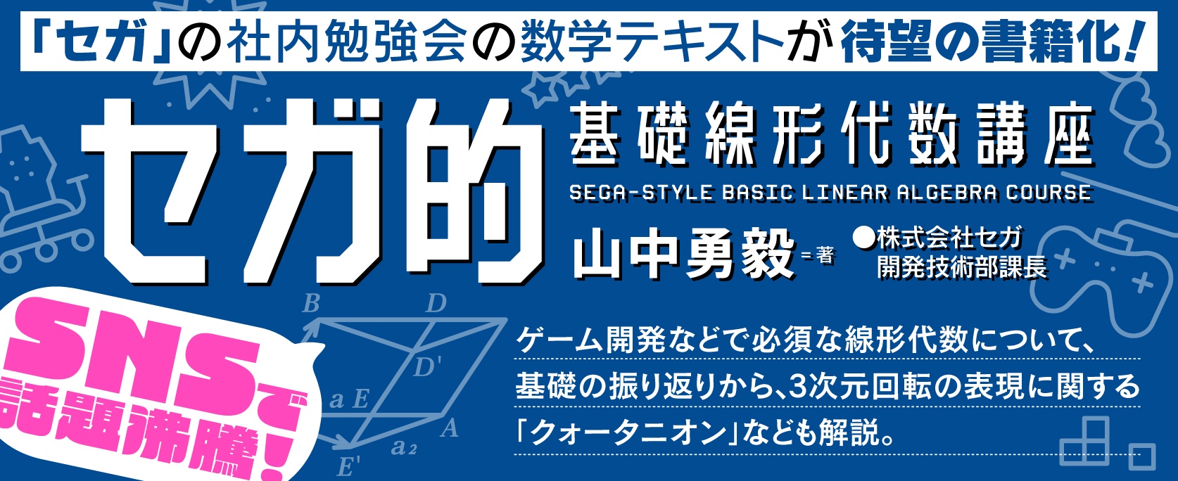 セガ的基礎線形代数講座_banner