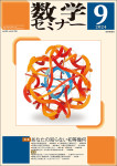 『数学セミナー2024年9月号』