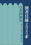 『日本評論社図書目録2025』