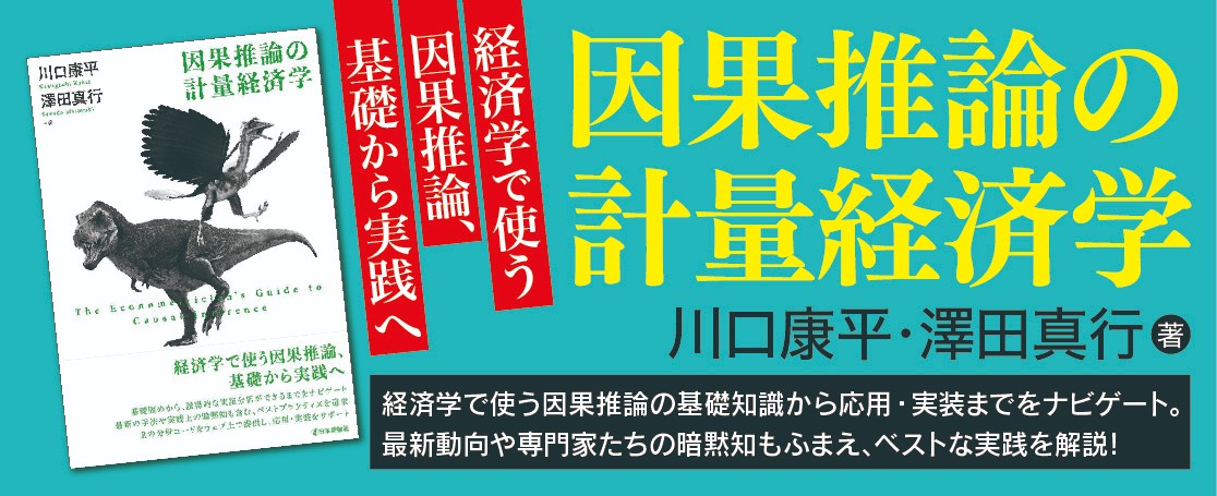 因果推論の計量経済学_バナー