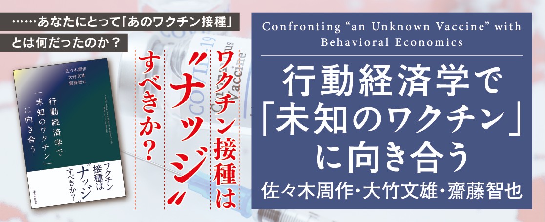 『行動経済学で「未知のワクチン」に向き合う』バナー