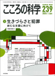 『こころの科学239号』