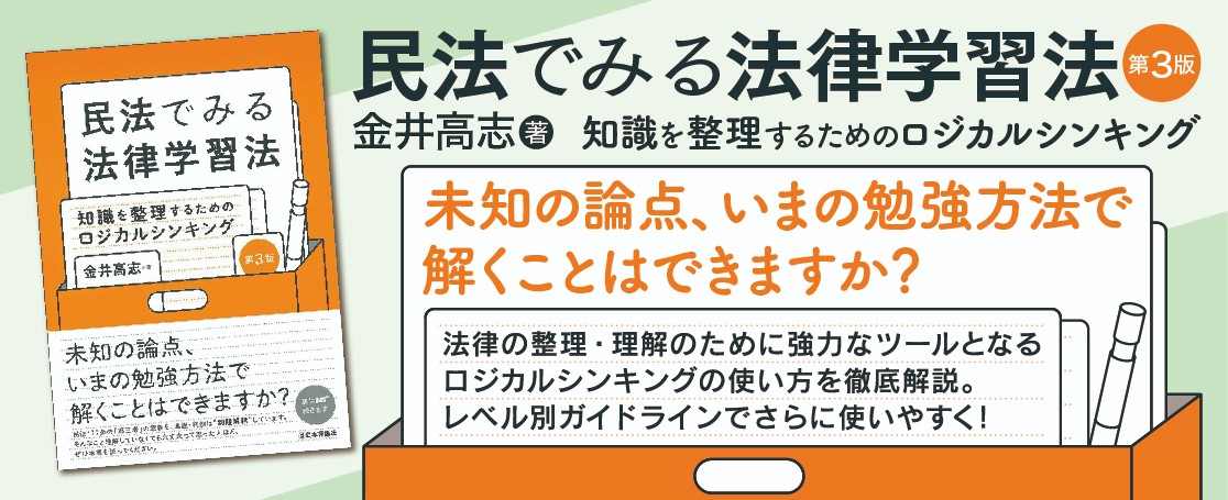 民法でみる法律学習法［第３版］バナー