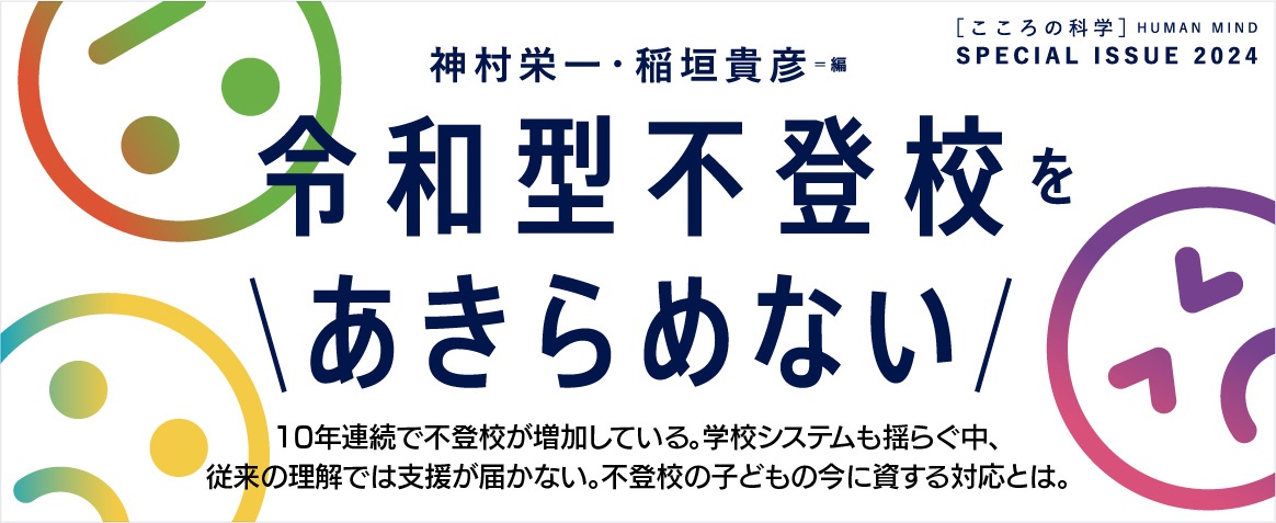 令和型不登校をあきらめない_banner