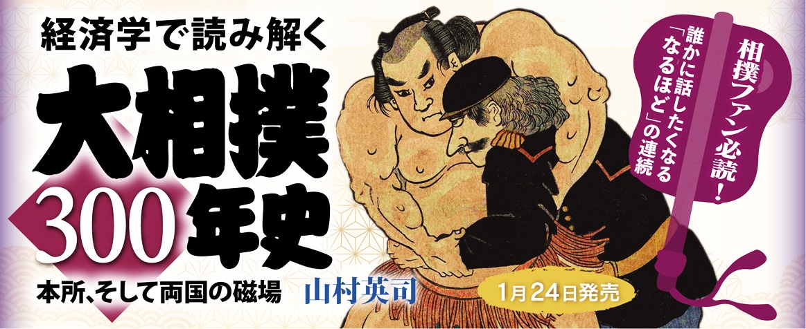 経済学で読み解く大相撲300年史_banner